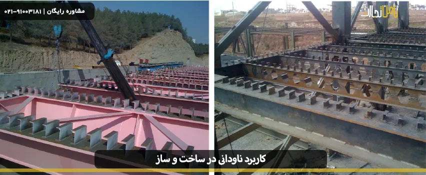 کاربرد ناودانی در ساختمان چیست؟ معرفی مشخصات و انواع 2 Application of studs in building